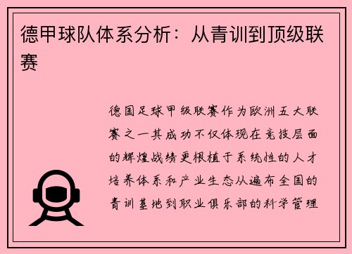 德甲球队体系分析：从青训到顶级联赛