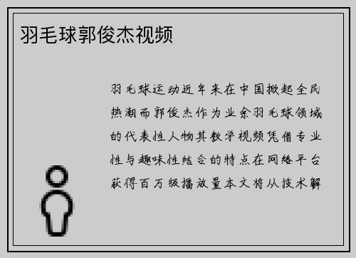 羽毛球郭俊杰视频