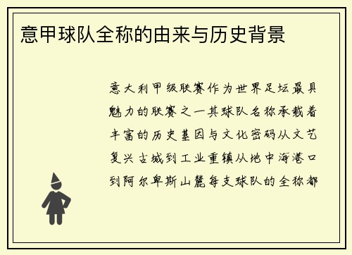 意甲球队全称的由来与历史背景