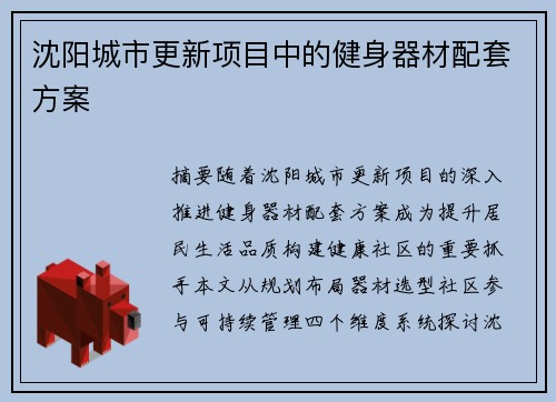 沈阳城市更新项目中的健身器材配套方案