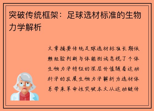 突破传统框架：足球选材标准的生物力学解析