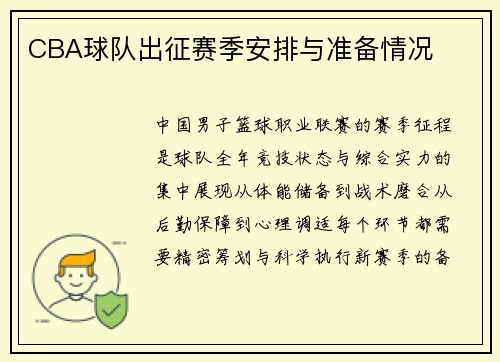 CBA球队出征赛季安排与准备情况