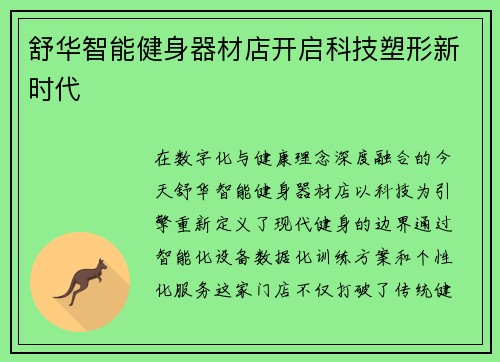 舒华智能健身器材店开启科技塑形新时代