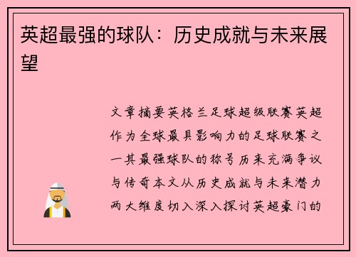 英超最强的球队：历史成就与未来展望