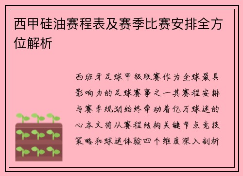 西甲硅油赛程表及赛季比赛安排全方位解析