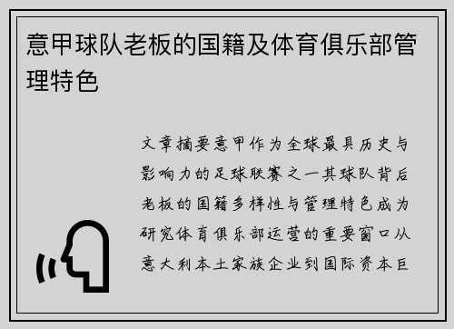 意甲球队老板的国籍及体育俱乐部管理特色