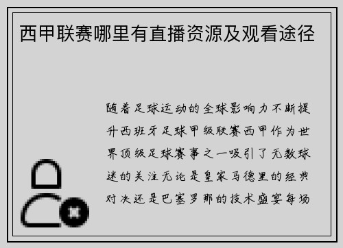 西甲联赛哪里有直播资源及观看途径