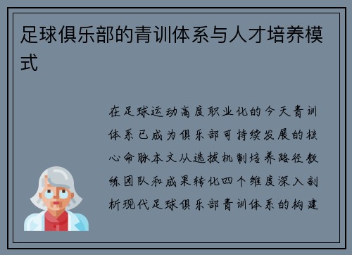 足球俱乐部的青训体系与人才培养模式