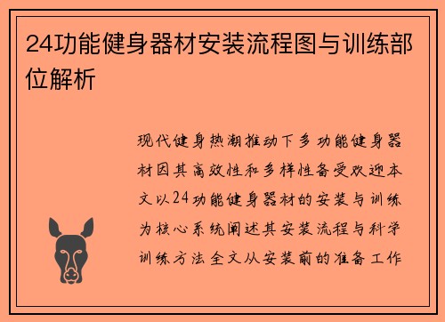 24功能健身器材安装流程图与训练部位解析