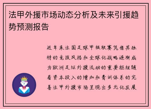 法甲外援市场动态分析及未来引援趋势预测报告