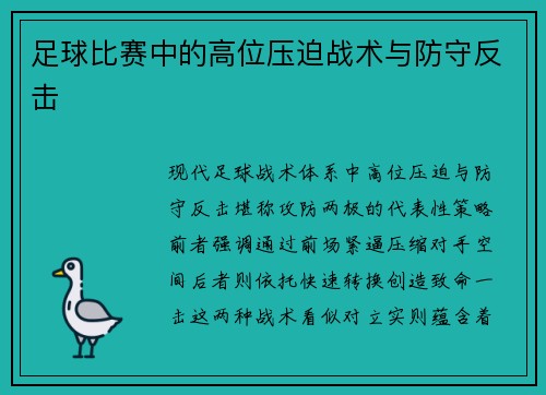 足球比赛中的高位压迫战术与防守反击