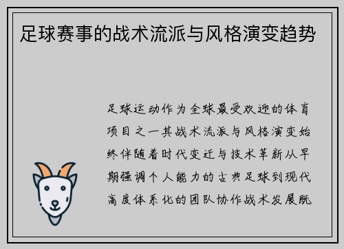 足球赛事的战术流派与风格演变趋势