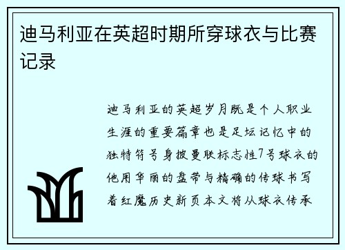 迪马利亚在英超时期所穿球衣与比赛记录