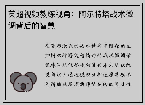 英超视频教练视角：阿尔特塔战术微调背后的智慧
