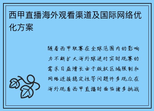 西甲直播海外观看渠道及国际网络优化方案