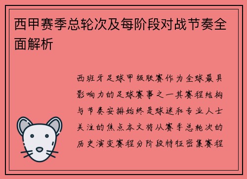 西甲赛季总轮次及每阶段对战节奏全面解析