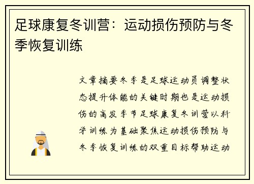 足球康复冬训营：运动损伤预防与冬季恢复训练