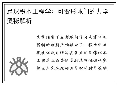 足球积木工程学：可变形球门的力学奥秘解析