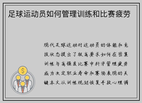 足球运动员如何管理训练和比赛疲劳
