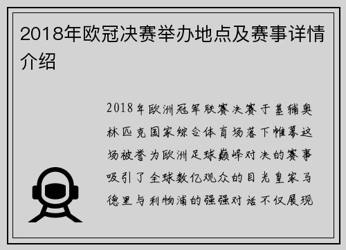 2018年欧冠决赛举办地点及赛事详情介绍
