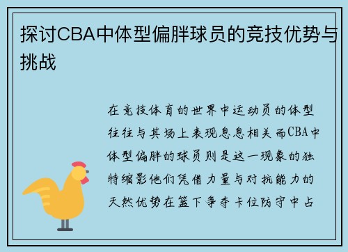 探讨CBA中体型偏胖球员的竞技优势与挑战