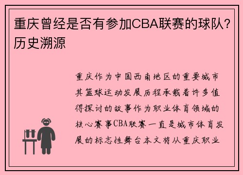 重庆曾经是否有参加CBA联赛的球队？历史溯源