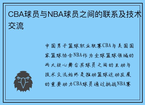 CBA球员与NBA球员之间的联系及技术交流
