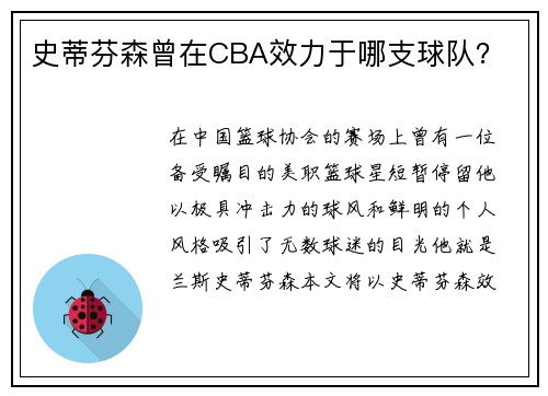 史蒂芬森曾在CBA效力于哪支球队？