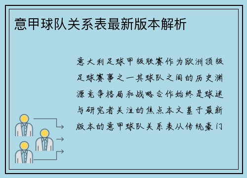 意甲球队关系表最新版本解析