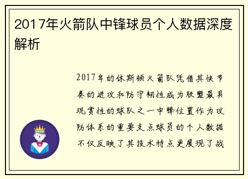2017年火箭队中锋球员个人数据深度解析