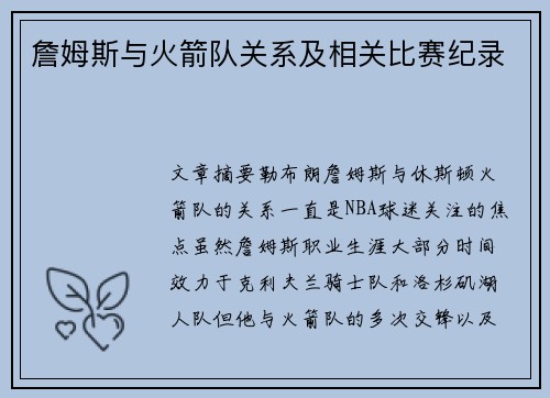 詹姆斯与火箭队关系及相关比赛纪录
