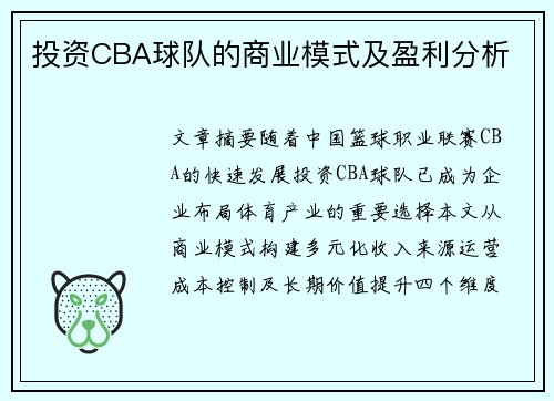 投资CBA球队的商业模式及盈利分析