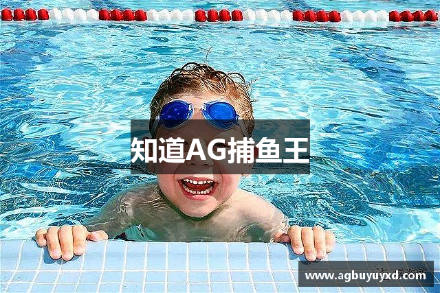 知道AG捕鱼王
